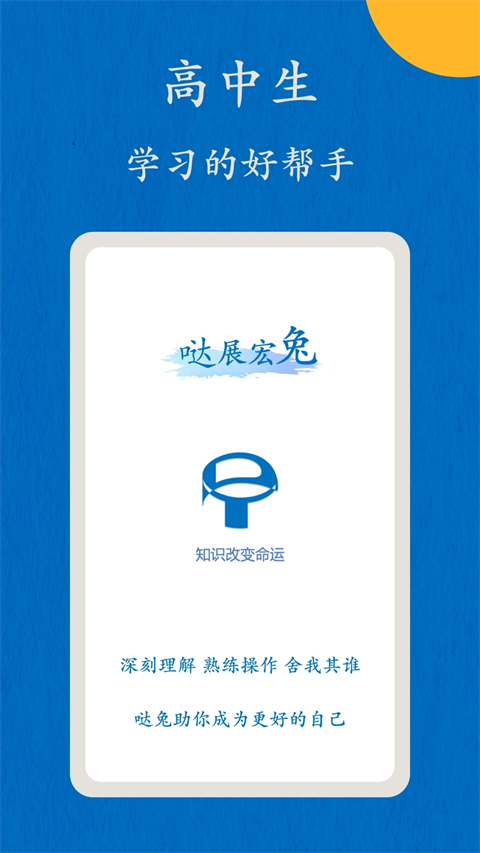 哒兔高中app 截图1