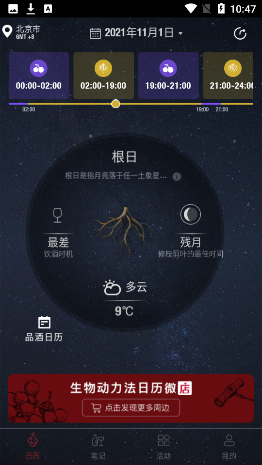 生物动力法日历喝酒app