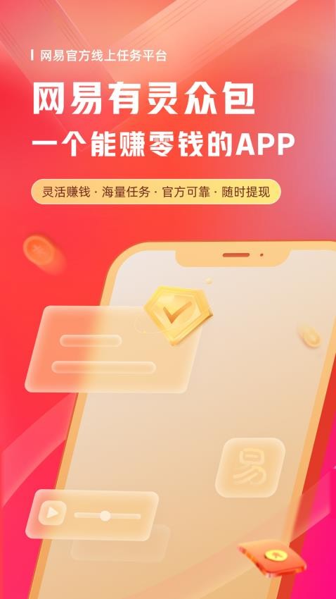 网易有灵众包 截图2