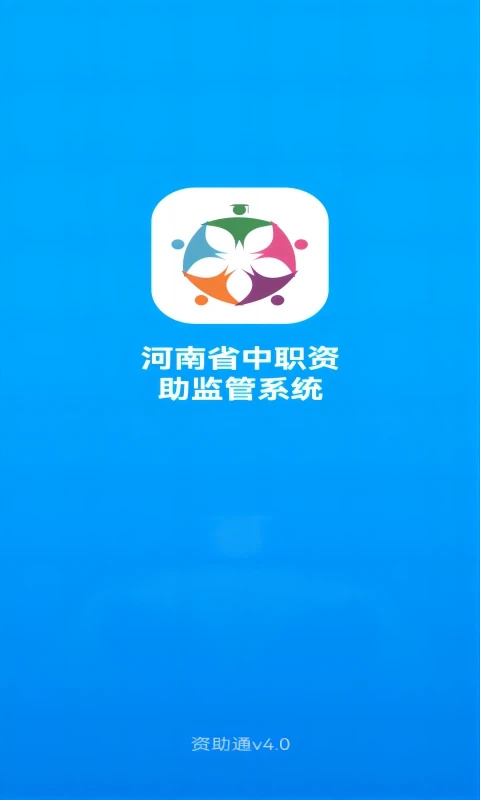 资助通app官方 截图3