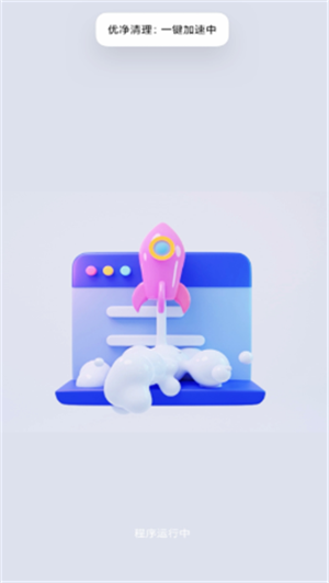 优净清理APP 截图1
