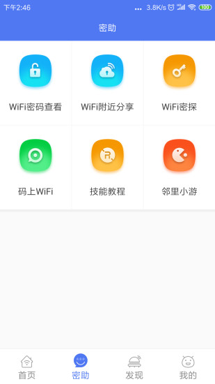 邻里wifi手机版 截图3