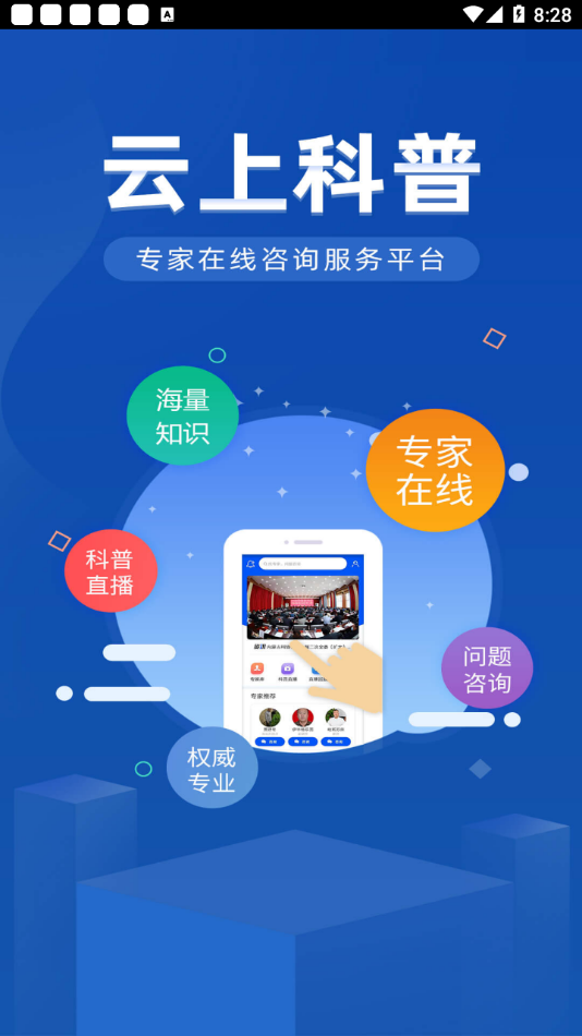 云上科普app 截图1