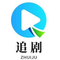 追剧Pro影视软件最新版