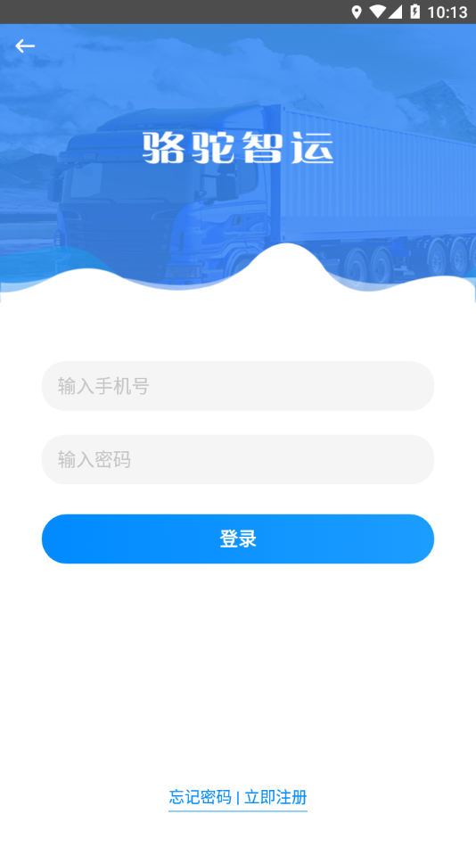 骆驼智运 截图3