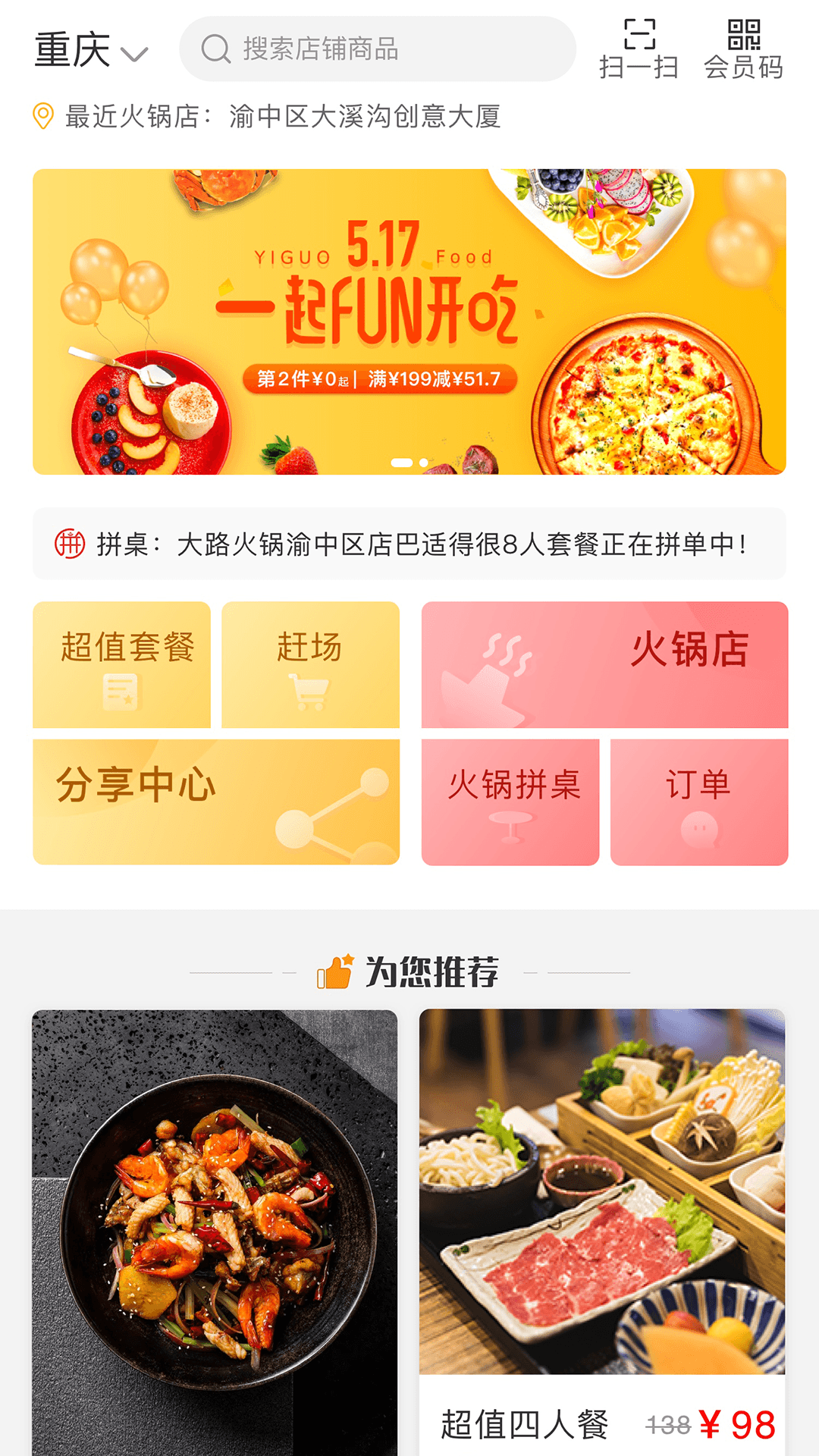 大路拼互联网火锅app