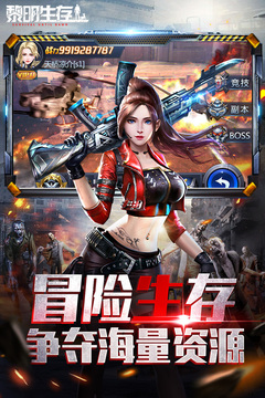 黎明生存免费安装 截图1