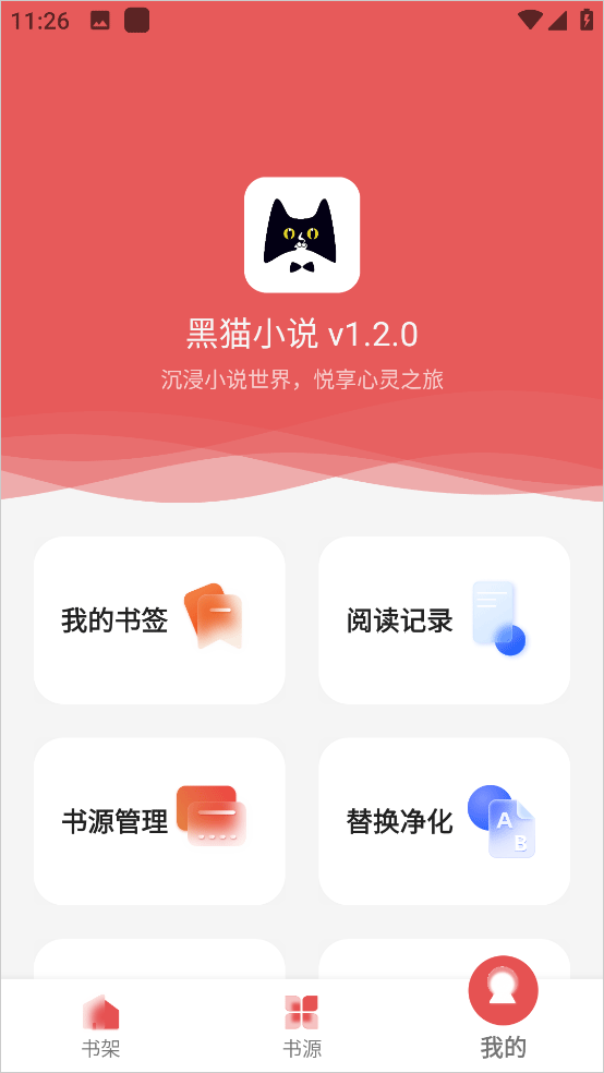 黑猫小说APP旧版本 截图5