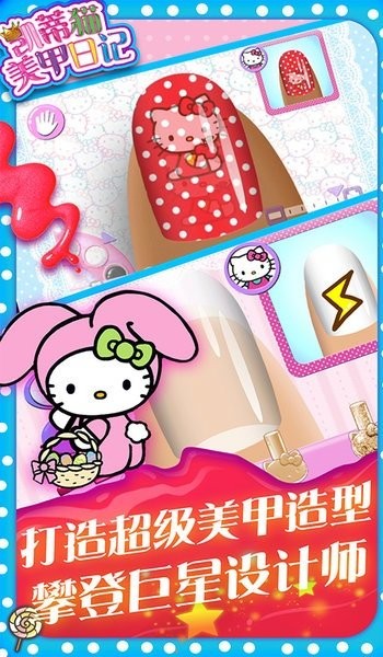 凯蒂猫美甲日记游戏 截图1