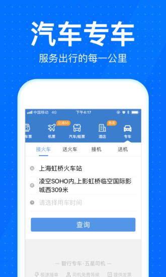 智行火车票12306抢票app v9.9.3 截图2
