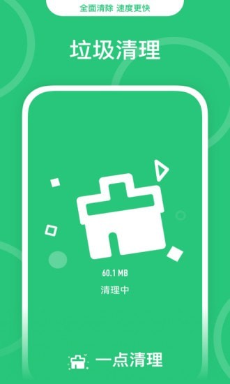 一点清理app