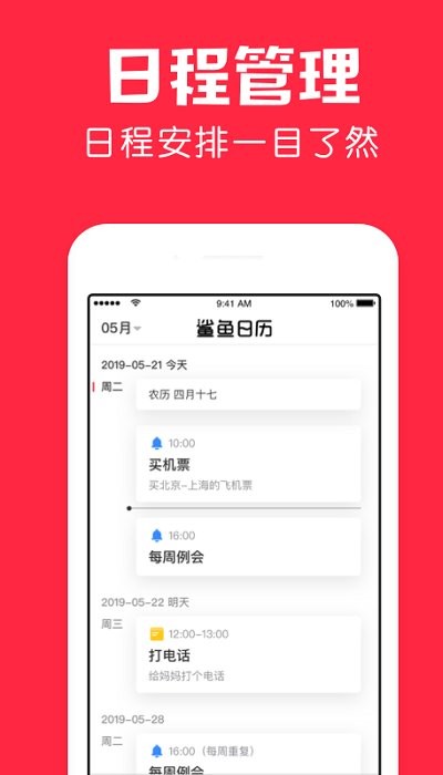 鲨鱼日历APP