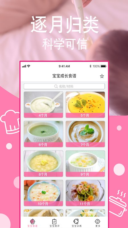宝宝营养食谱app v1.8 