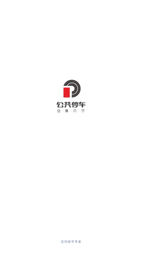 乌市停车app 截图4