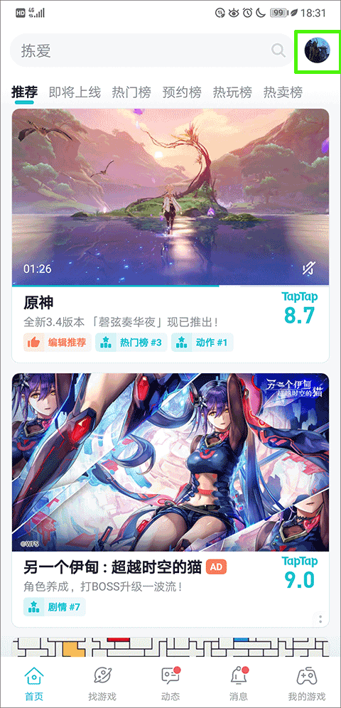 TapTap游戏平台 截图3