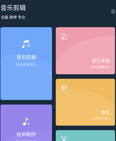 音乐剪辑软件 1