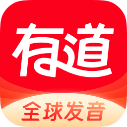 网易有道词典手机版  v10.1.4