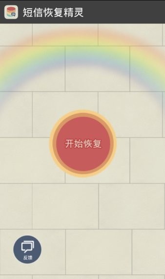 手机短信恢复精灵免费版 截图2