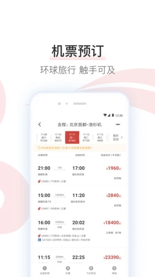 中国国航手机端 7.6.1 截图2