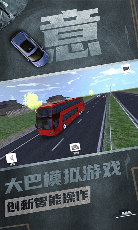 公交驾驶模拟器游戏 截图1