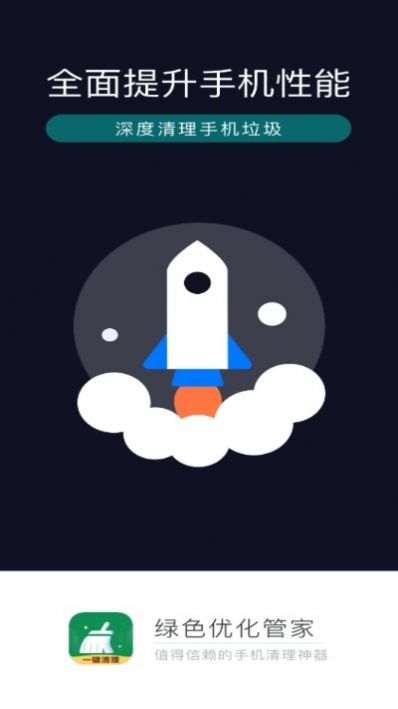 绿色优化管家APP 截图3