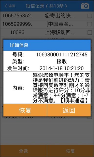 误删除短信恢复大师最新版