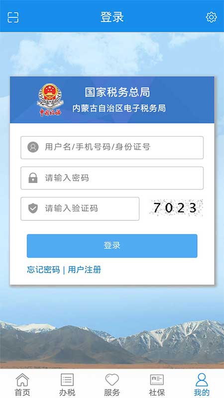 内蒙古税务网上税务局app 截图1
