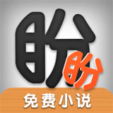 盼盼小说网  v1.2.5