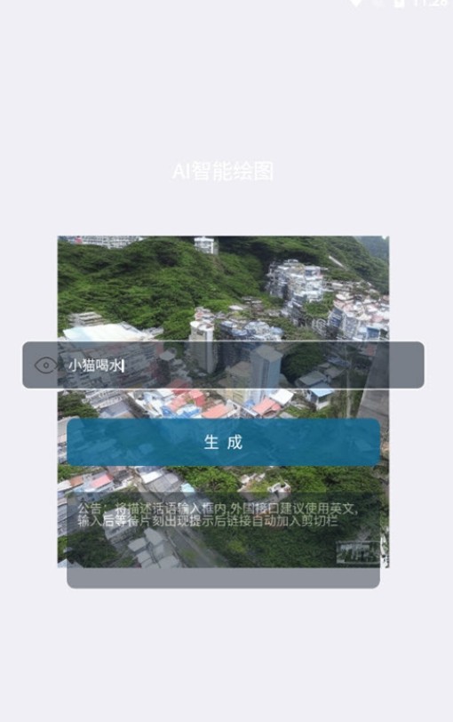 AI图片生成 截图1