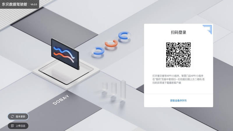 东贝数据驾驶舱 截图1