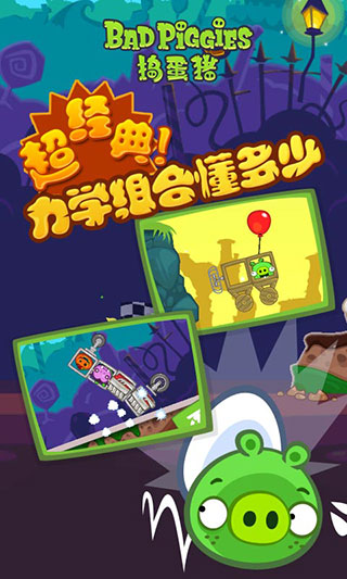 捣蛋猪最新版本中文版(Bad Piggies) 截图3