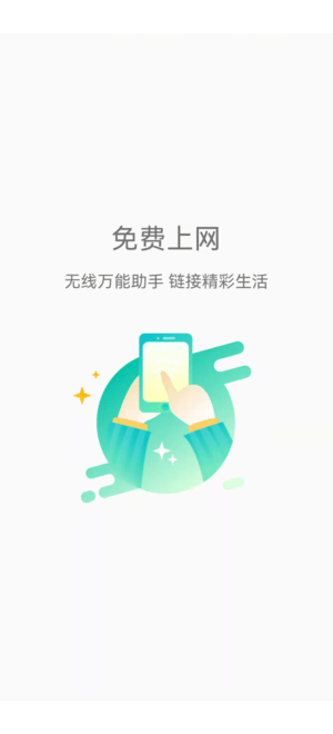 畅连wifi极速版软件v1.0 安卓版 截图1