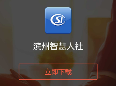 滨州智慧人社app 1