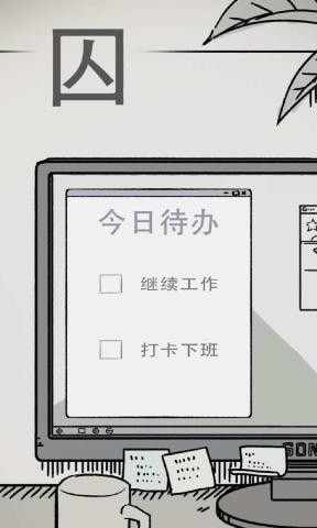 囚独立手游 截图1