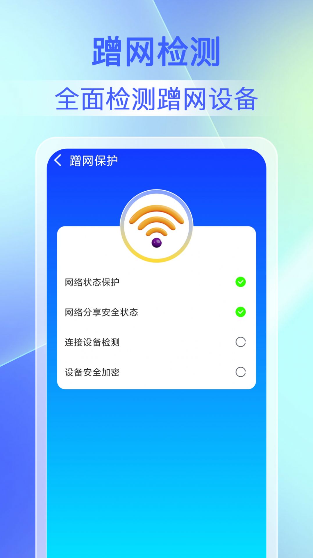 畅连WiFi钥匙app