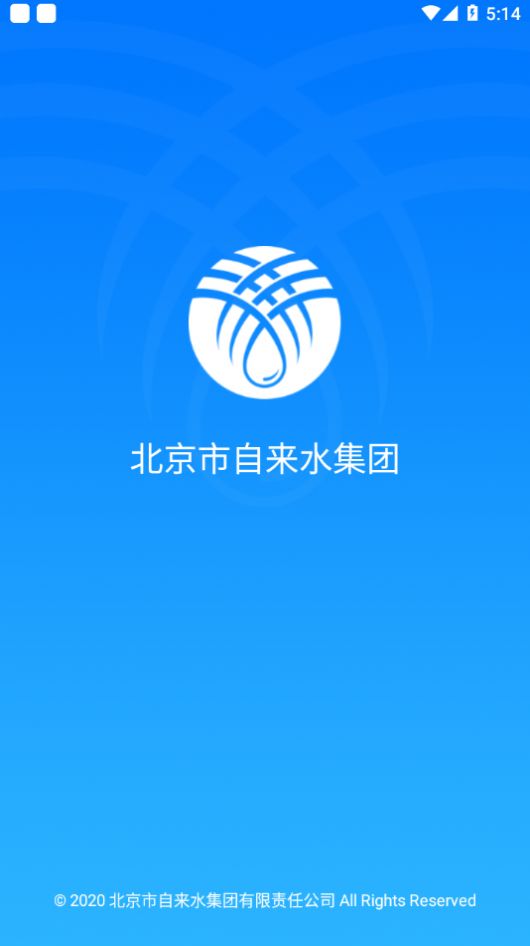 北京自来水缴费app 截图2