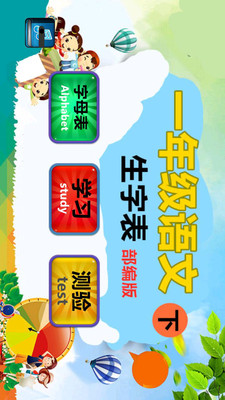 一年级语文下生字表 截图1