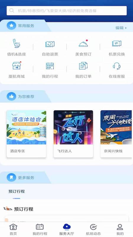 厦门航空app v6.7.5