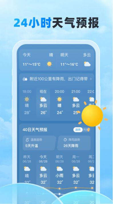 随行天气app 截图1