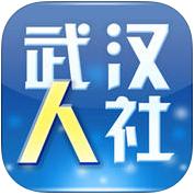 武汉人社app