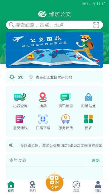 潍坊掌上公交app 截图4