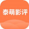 泰萌影评免费版  v1.1