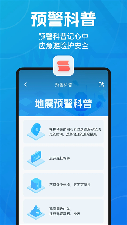 官方地震预警 截图4