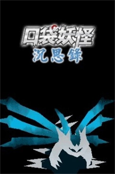口袋妖怪沉思录免费版 截图3