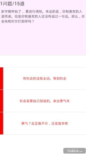 恋爱力诊断游戏 截图2