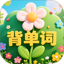 背单词花园app官方下载
