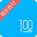 语文100分软件