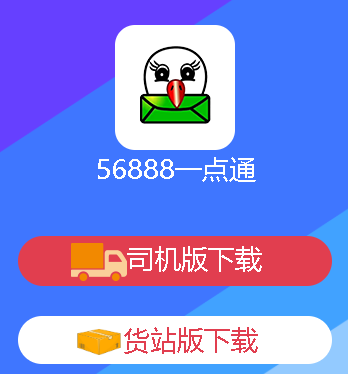 56888一点通司机app v2.6.1 1