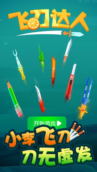 飞刀达人小游戏 截图3