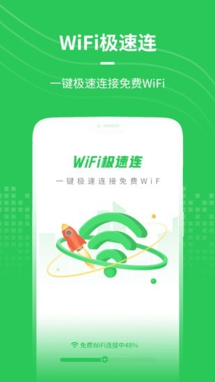 WiFi极速连 截图1